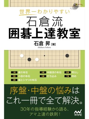 cover image of 世界一わかりやすい 石倉流 囲碁上達教室